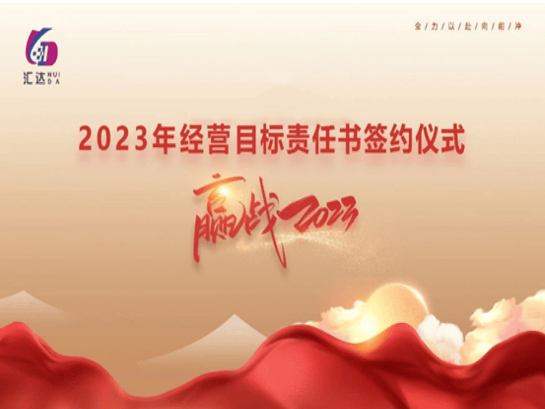 Huida Signing Ceremony of the 2023 Responsibility Documents of